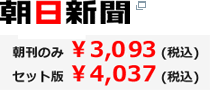 朝日新聞・毎日発行、月額購読料\3,925円（税込）