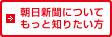 朝日新聞についてもっと知りたい方